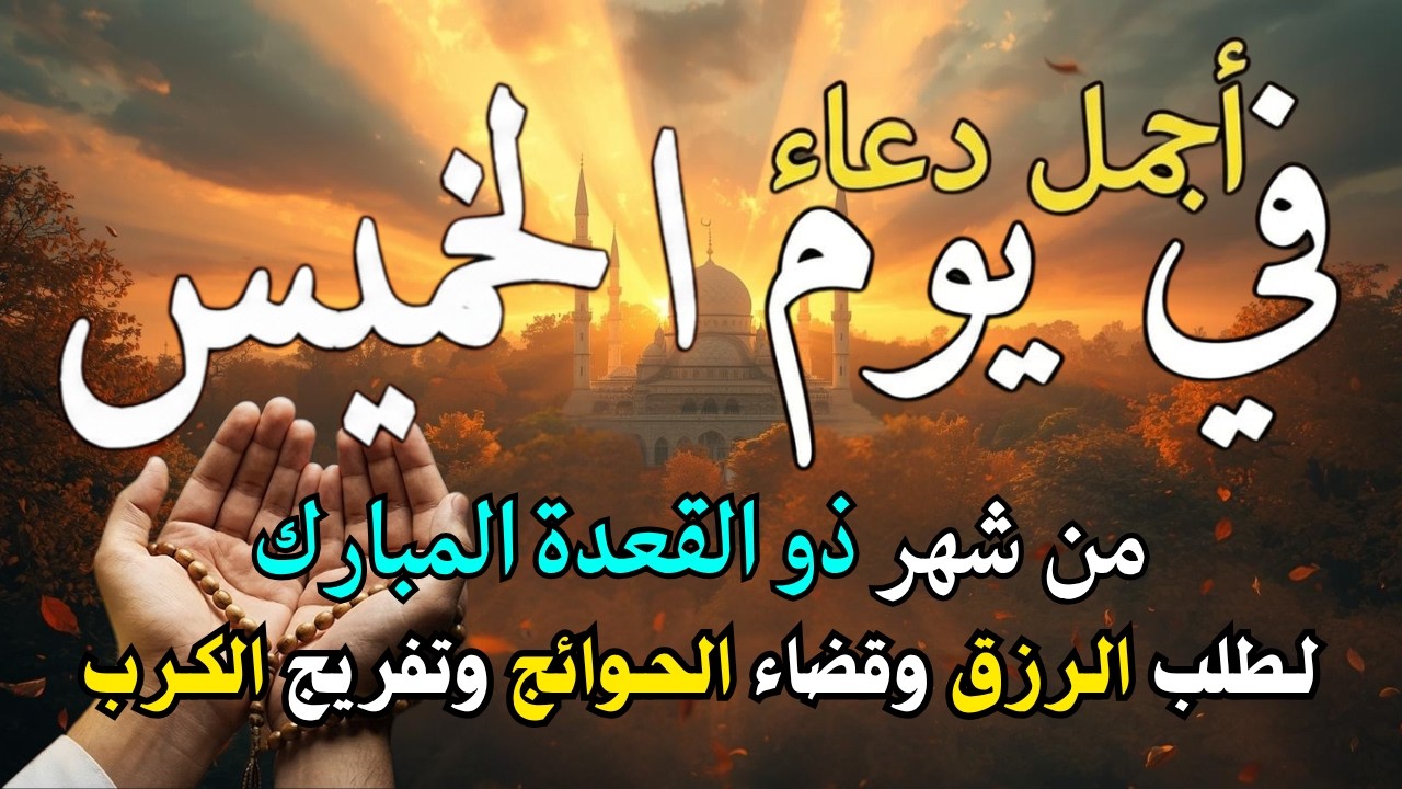 دعاء فى يوم الأحد المستجاب دعاء يوم 5 من شهر رمضان للرزق والشفاء العاجل وقضاء الحوائج 🤲(4k)