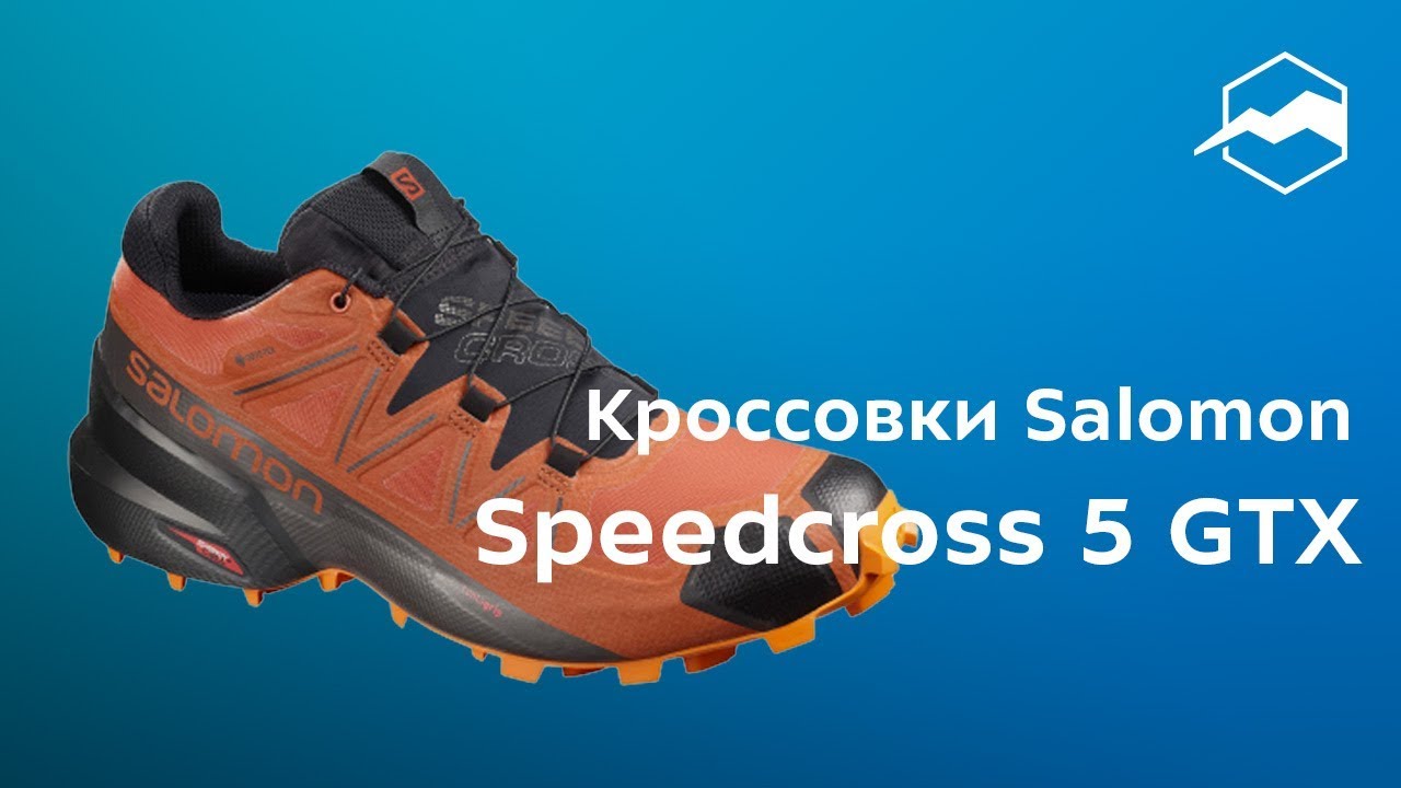 Кроссовки Salomon Speedcross 5 GTX. Обзор