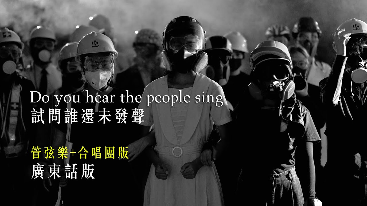 《Do you hear the people sing 試問誰還未發聲》管弦樂+合唱團版 - 廣東話