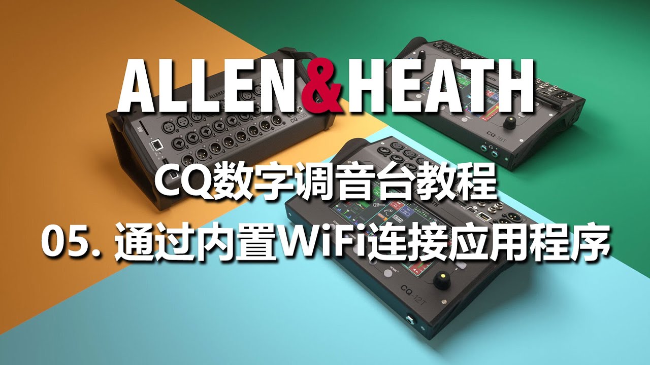 CQ数字调音台教程 - 05. 通过内置WiFi连接应用程序