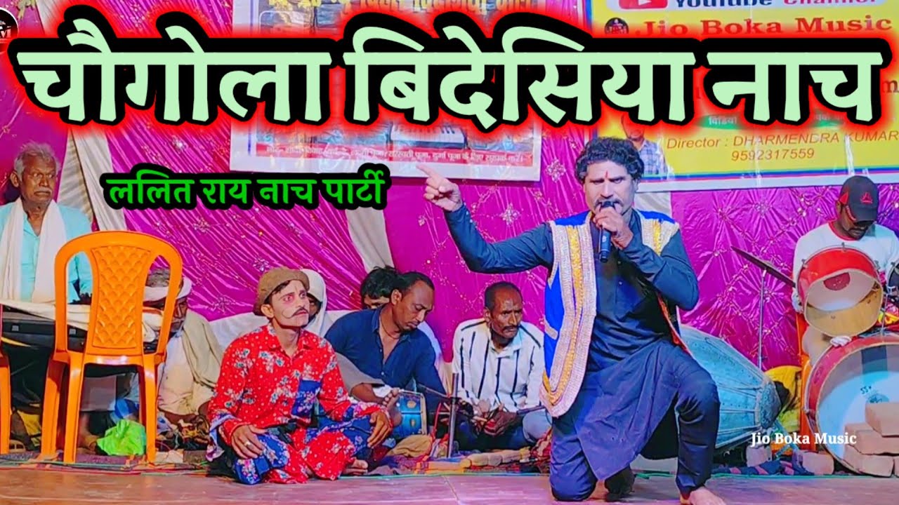 चौगोला बिदेसिया नाच | Videshiya Nach Program | Lalit Rai Nach Party | Bidesiya Nach | Chaugola |