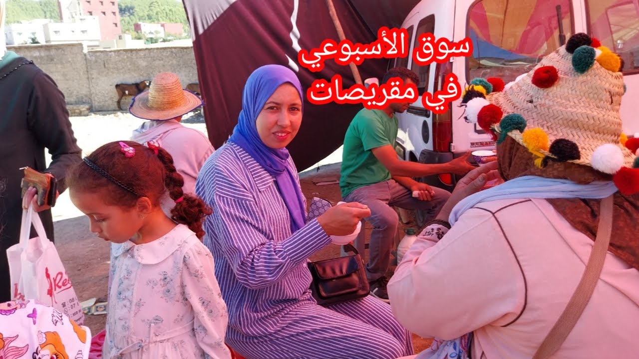 حياة القرية وأجوائها الطبيعي أجواء سوق الأسبوعي مع العائلة في مقريصات إقليم وزان