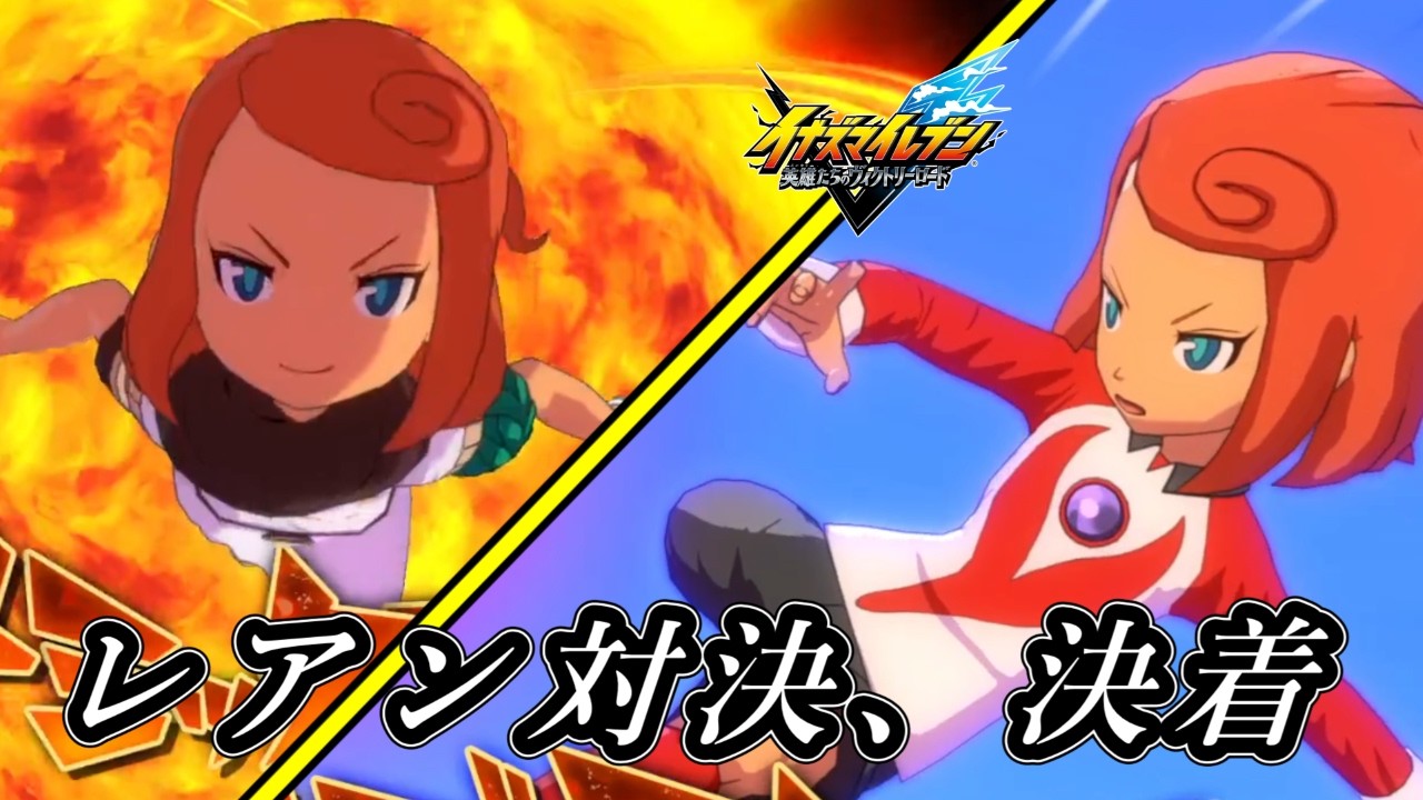 レアン好きのレアン好きによるレアン好きのための決戦【イナズマイレブン英雄達のヴィクトリーロード】