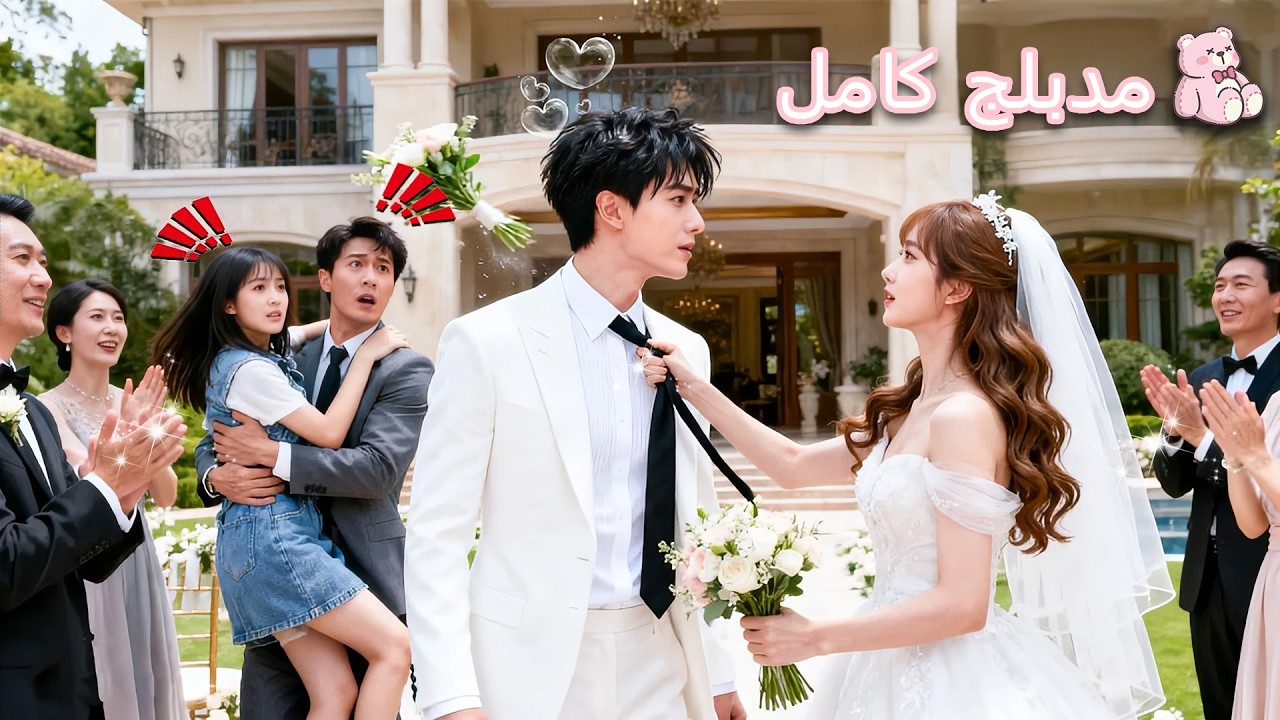 بعد خذلان الزفاف، تزوجت مليارديرًا جعلها أميرة مدللة لا يرفض لها طلبًا!#حب #drama 💞💞