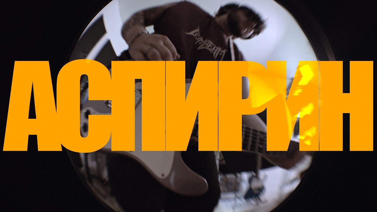 Уб✞й меня, Эйс! - Аспирин (No Stage Live)