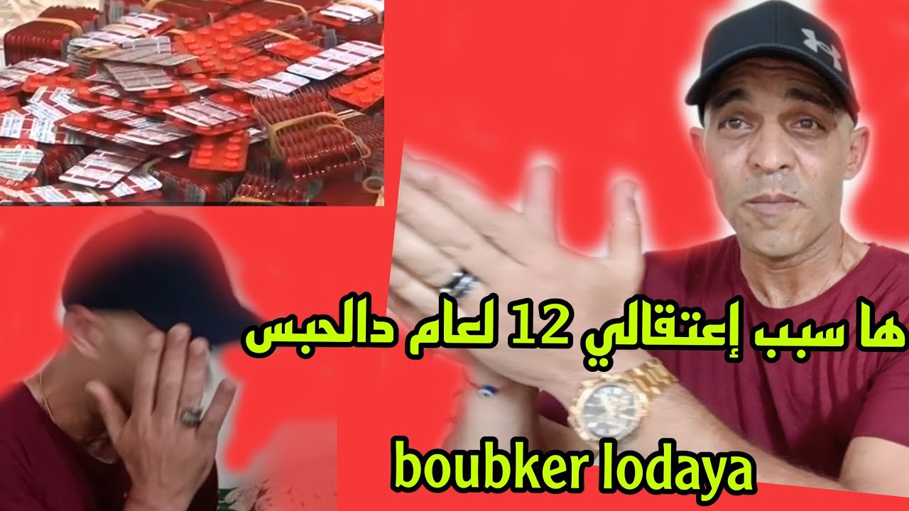بوبكر لوداية : قصتي مع  القرقوبي ، بدل ليا حياتي ! وها السبب؟
