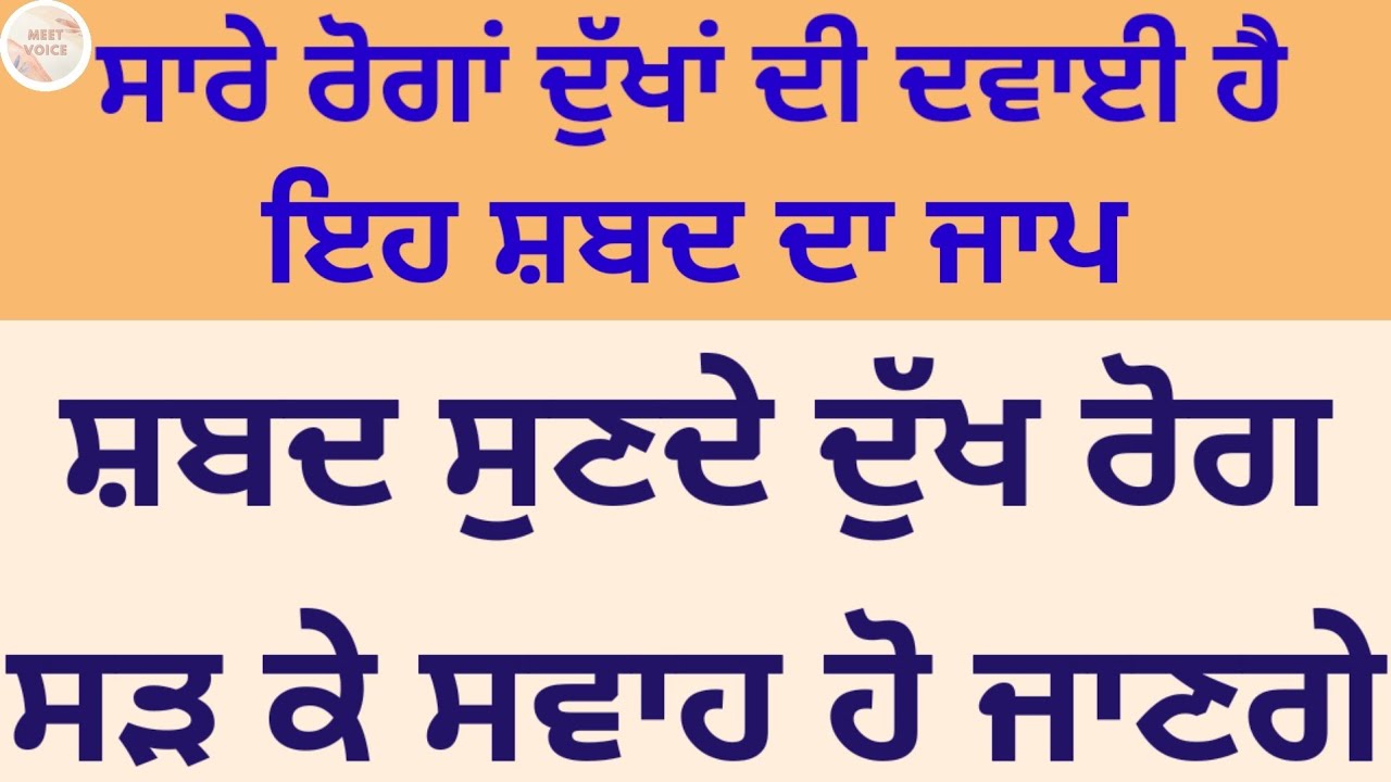 ਸਾਰੇ ਰੋਗਾਂ ਦੁੱਖਾਂ ਦੀ ਦਵਾਈ ਹੈ ਇਹ ਸ਼ਬਦ ਦਾ ਜਾਪ ਸ਼ਬਦ ਸੁਣਦੇ ਦੁੱਖ ਰੋਗ ਸੜ ਕੇ ਸਵਾਹ ਹੋ ਜਾਣਗੇ