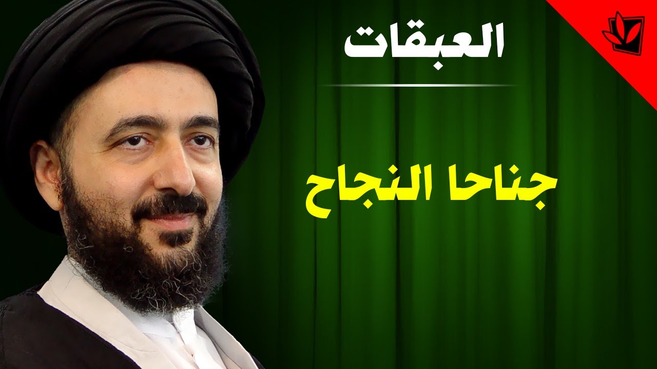 العبقات - جناحا النجاح - آية الله الفقيه السيد محمد رضا الشيرازي رحمه الله