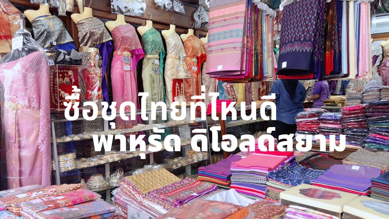 ชุดไทยซื้อที่ไหน? พาช้อปชุดไทยผ้าไทย ย่านพาหุรัด ดิโอลด์สยาม | Where to buy Thai Dress in Bangkok?