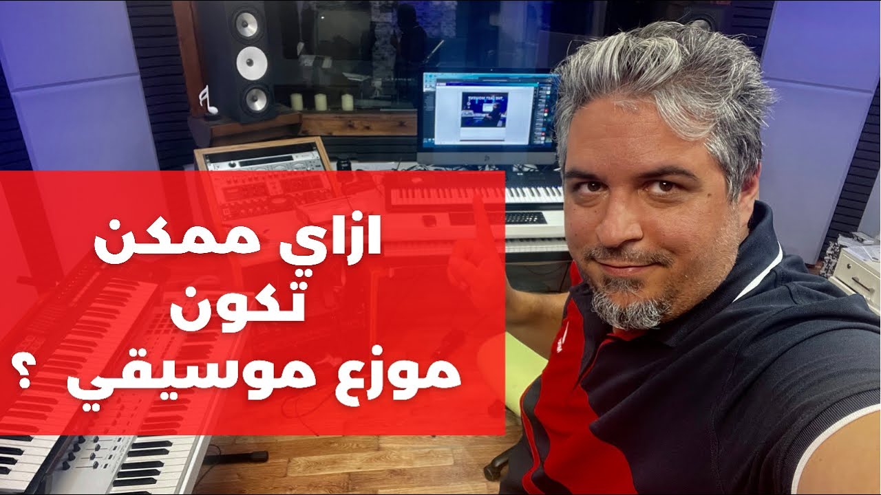 ازاي ممكن تكون موزع موسيقي؟ | How can you be a music Arranger?