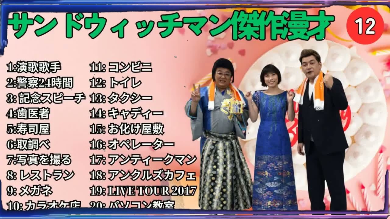 広告無しサンドウィッチマン 傑作漫才+コント #12 睡眠用作業用勉強用ドライブ用概要欄タイムスタンプ有り