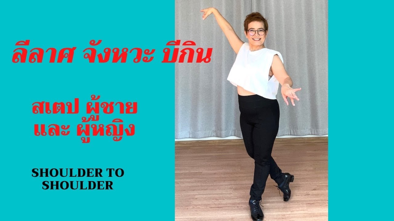 Начните танец, шагая плечом к плечу.