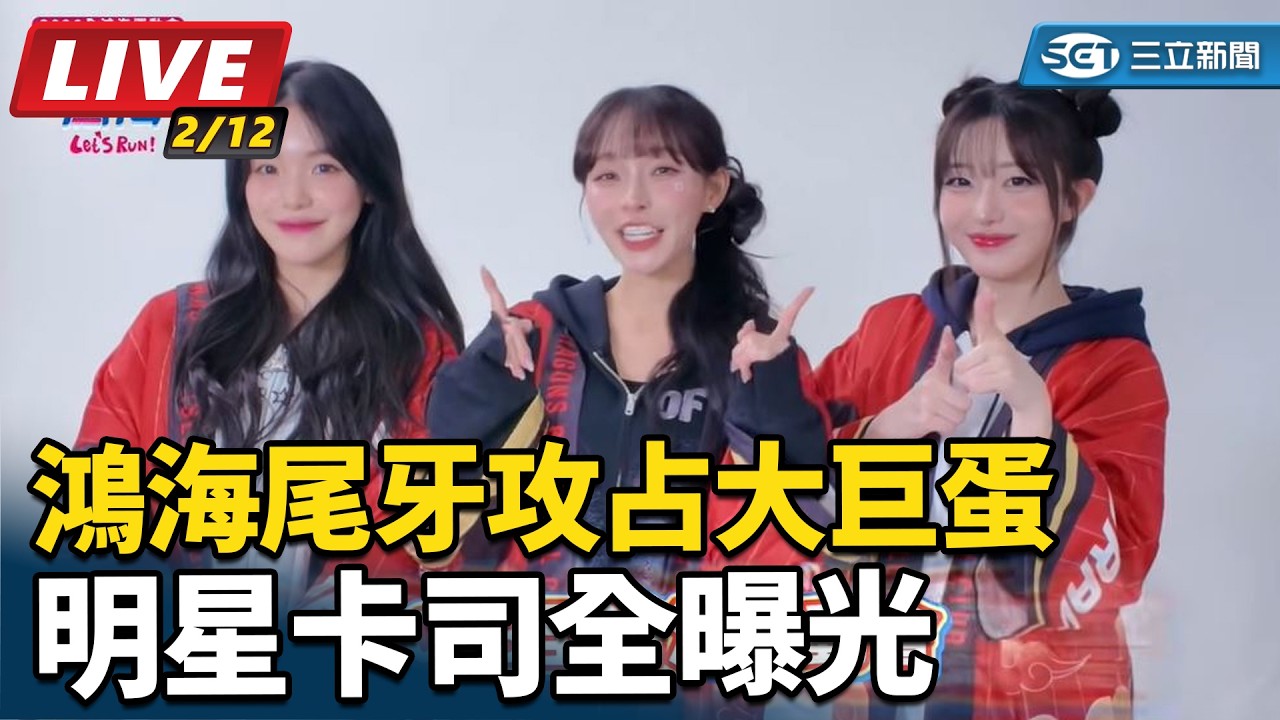 【#直播中LIVE】鴻海尾牙攻占大巨蛋　明星卡司全曝光│94看新聞