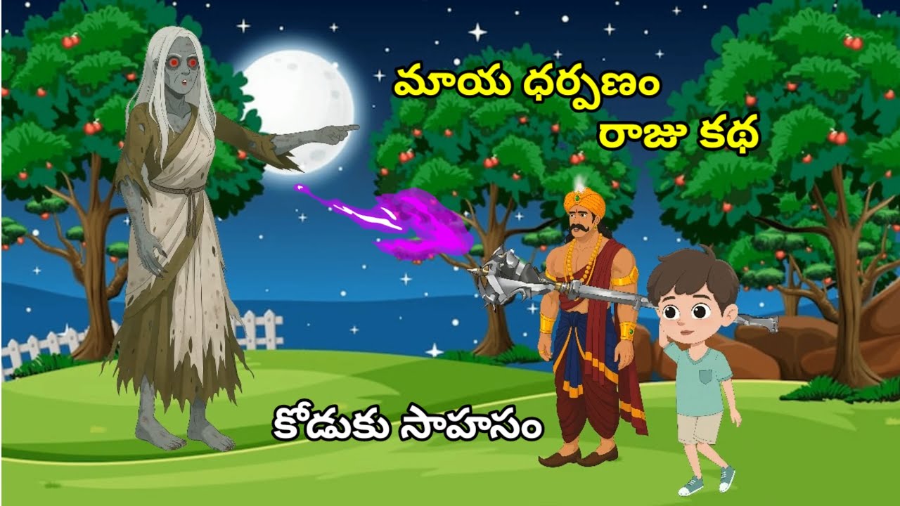 మాయ ధర్పణం 🔥రాజు ప్రాణం కాపడిన కోడుకు 👌maya dharpanam, raju, koduku 