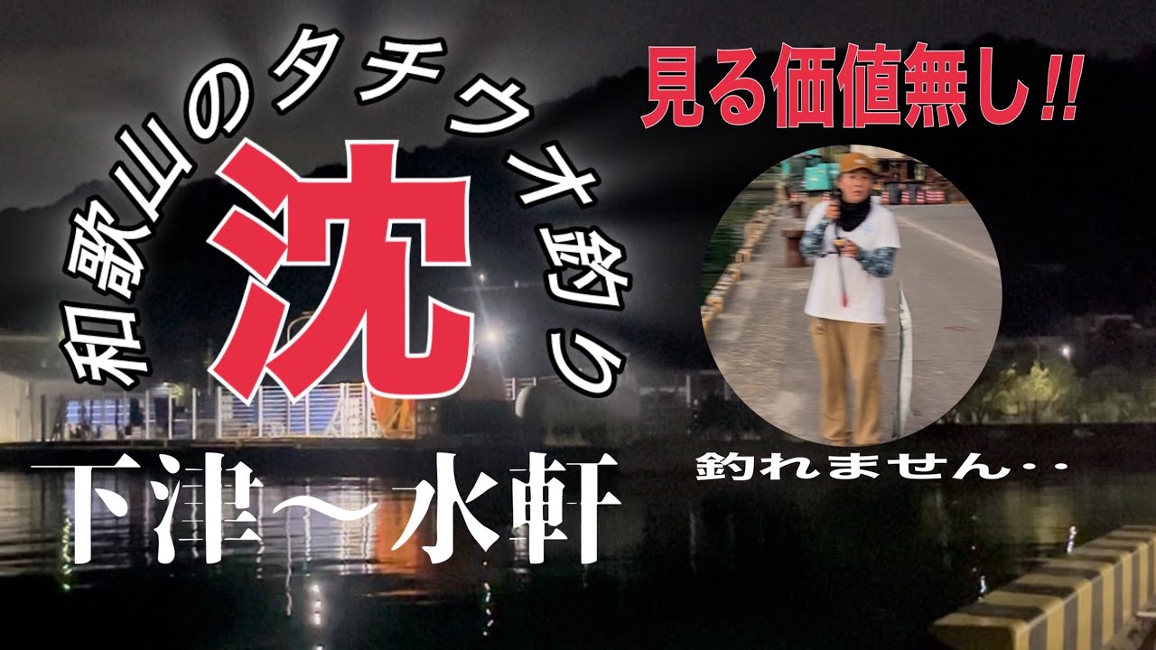 和歌山タチウオ‼︎見る価値無し‼︎