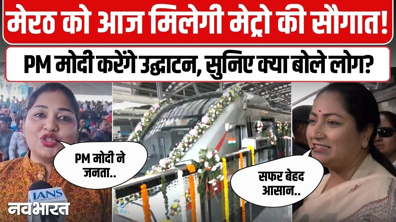 PM Modi Meerut Visit : पीएम मोदी आज दिल्ली-मेरठ मेट्रो के साथ कई परियोजनाओं का करेंगे उद्घाटन !