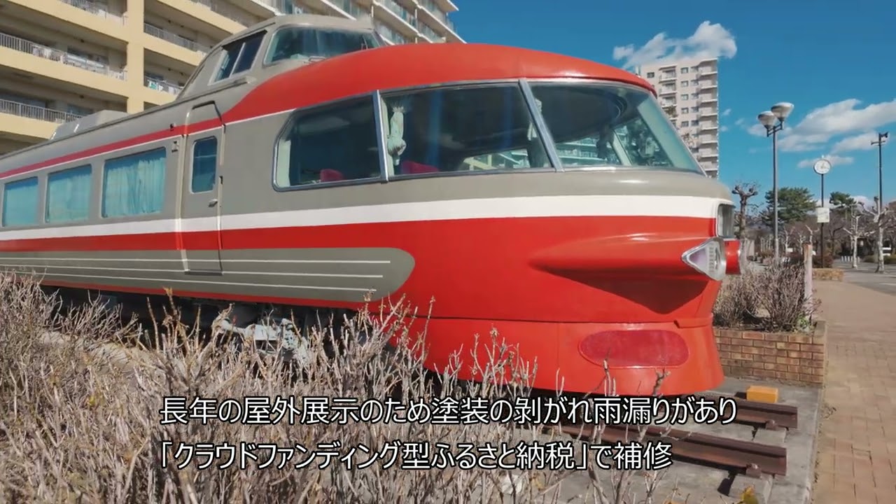 ロマンスカー保存車両「ロンちゃん」　小田急開成駅前