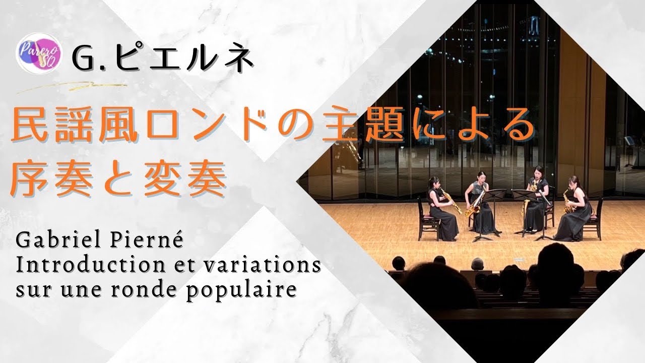 民謡風ロンドの主題による序奏と変奏/G.ピエルネ【Parero Saxophone Quartet（パレロサクソフォンカルテット）】