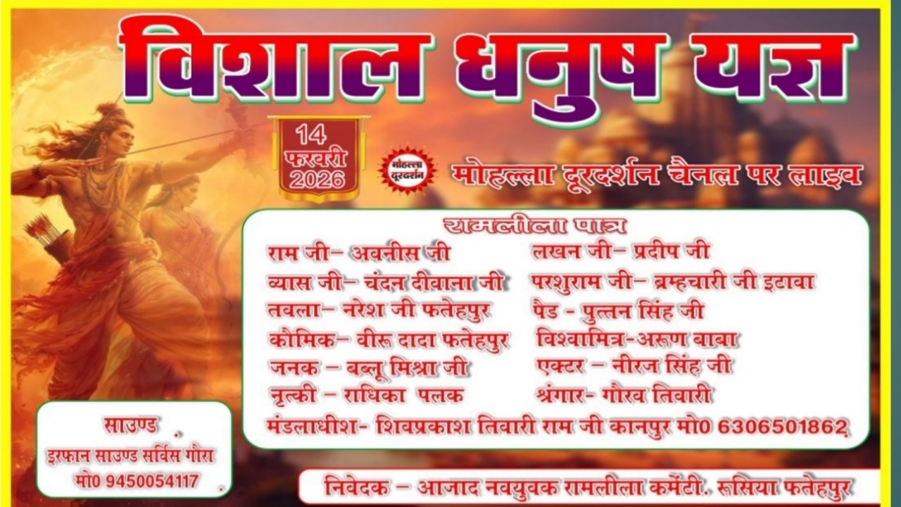 विशाल धनुष यज्ञ  की लीला का  सीधा प्रसारण ग्राम रूसिया फतेहपुर से  ||  8707226869.9984070153