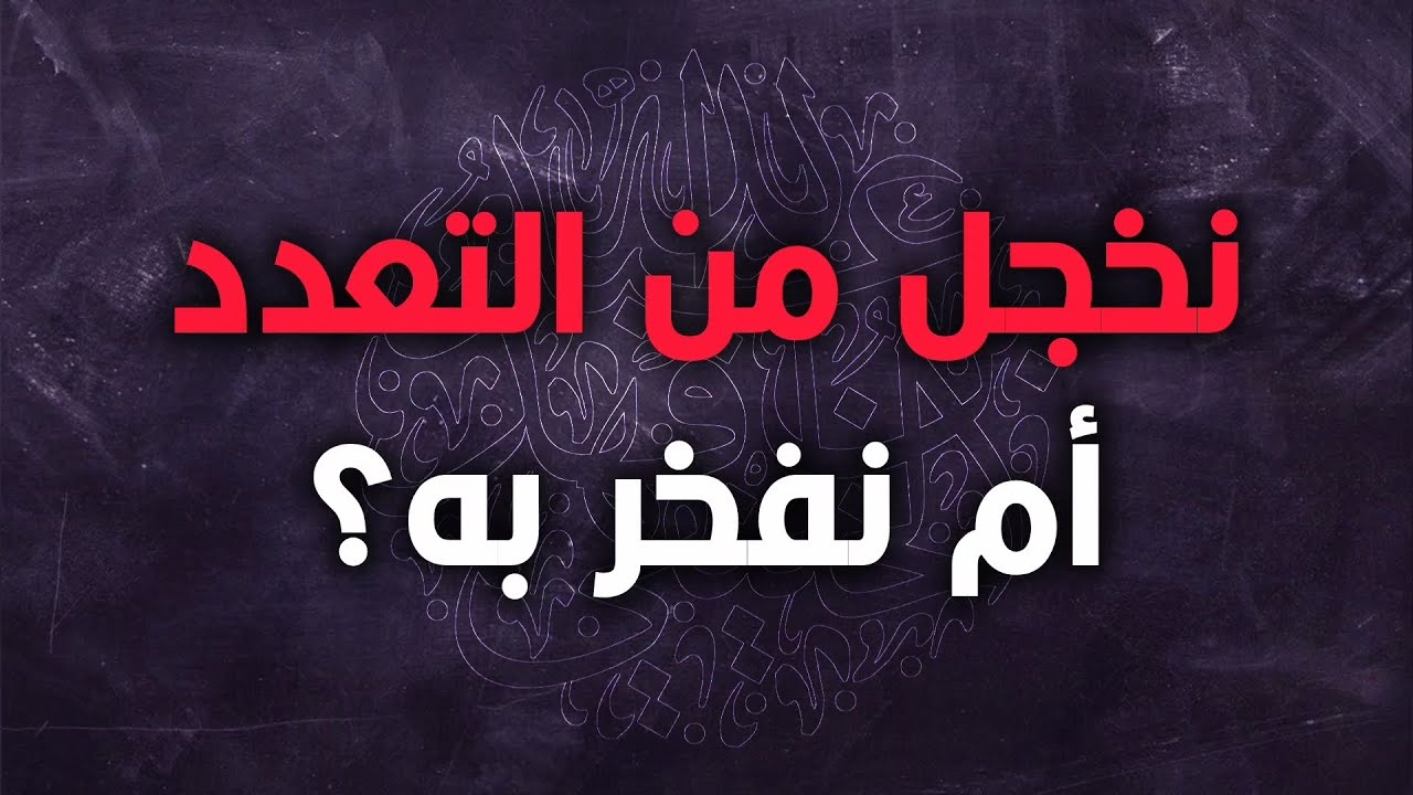 نخجل من التعدد أم نفخر به؟ - الشيخ أبو جعفر الخليفي 
