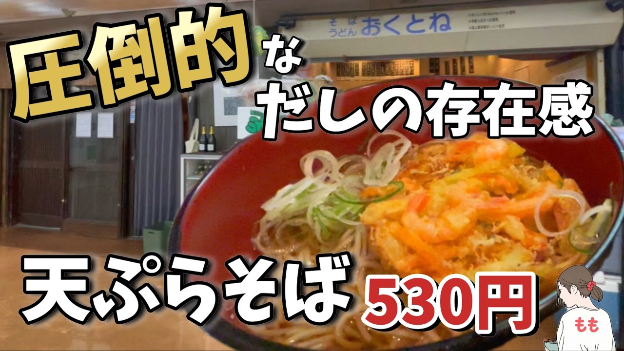 【女ひとり】この出汁に感動　食べないと損をする新橋の絶大なるおくとね