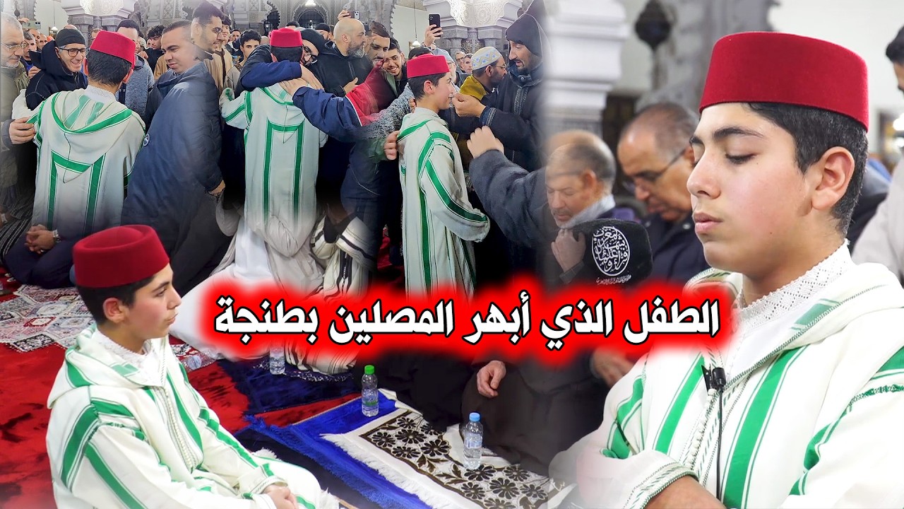 الطفل الذي أبهر المصلين بمسجد محمد الخامس بطنجة | القارئ الصغير محمد العشاق  | ليالي رمضان بطنجة