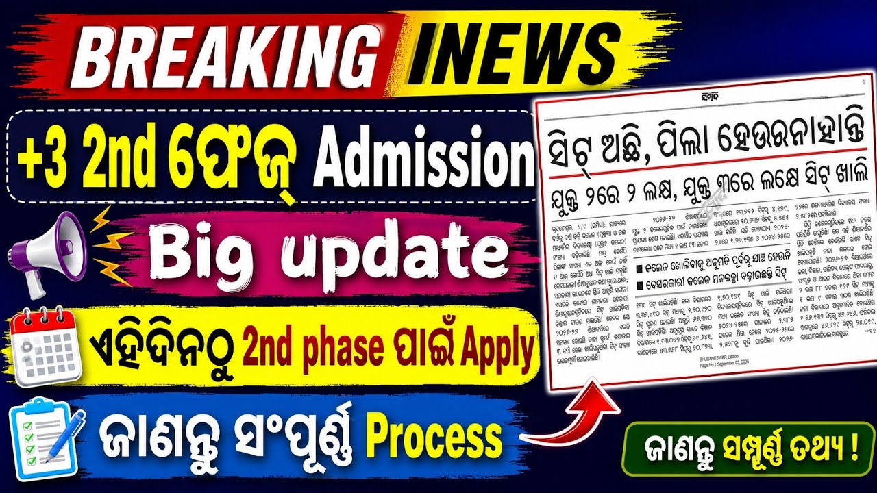 +3 2nd phase admission Big update|ଆସିବ 2nd phase admission|Plus three second phase admission process