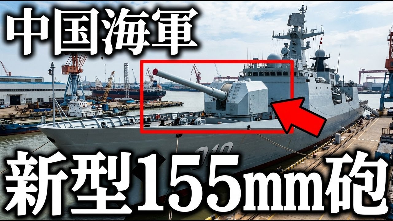 中国155ミリ艦砲は本格化？写真1枚から読む理由