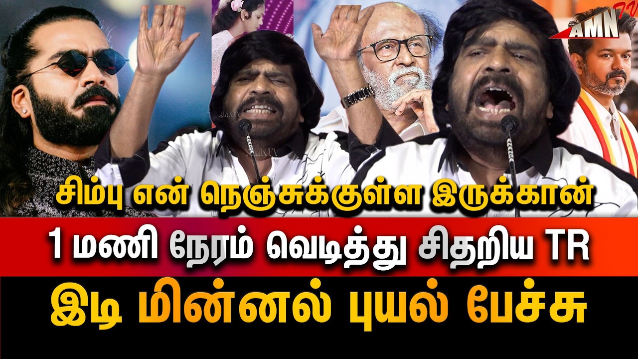 🤬1 மணி நேரம் Non Stop பேச்சு  | t. rajendar Super Speech | Uyirulla Varai Usha Movie Re-release