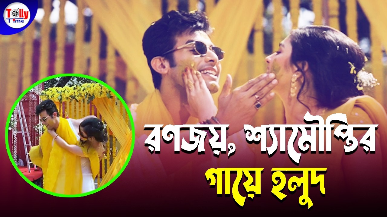 বিয়ের সকালে দুজন, দুজনের গালে হলুদ লাগালেন রণজয়, শ্যামৌপ্তি! Ranojoy, Shyamoupti