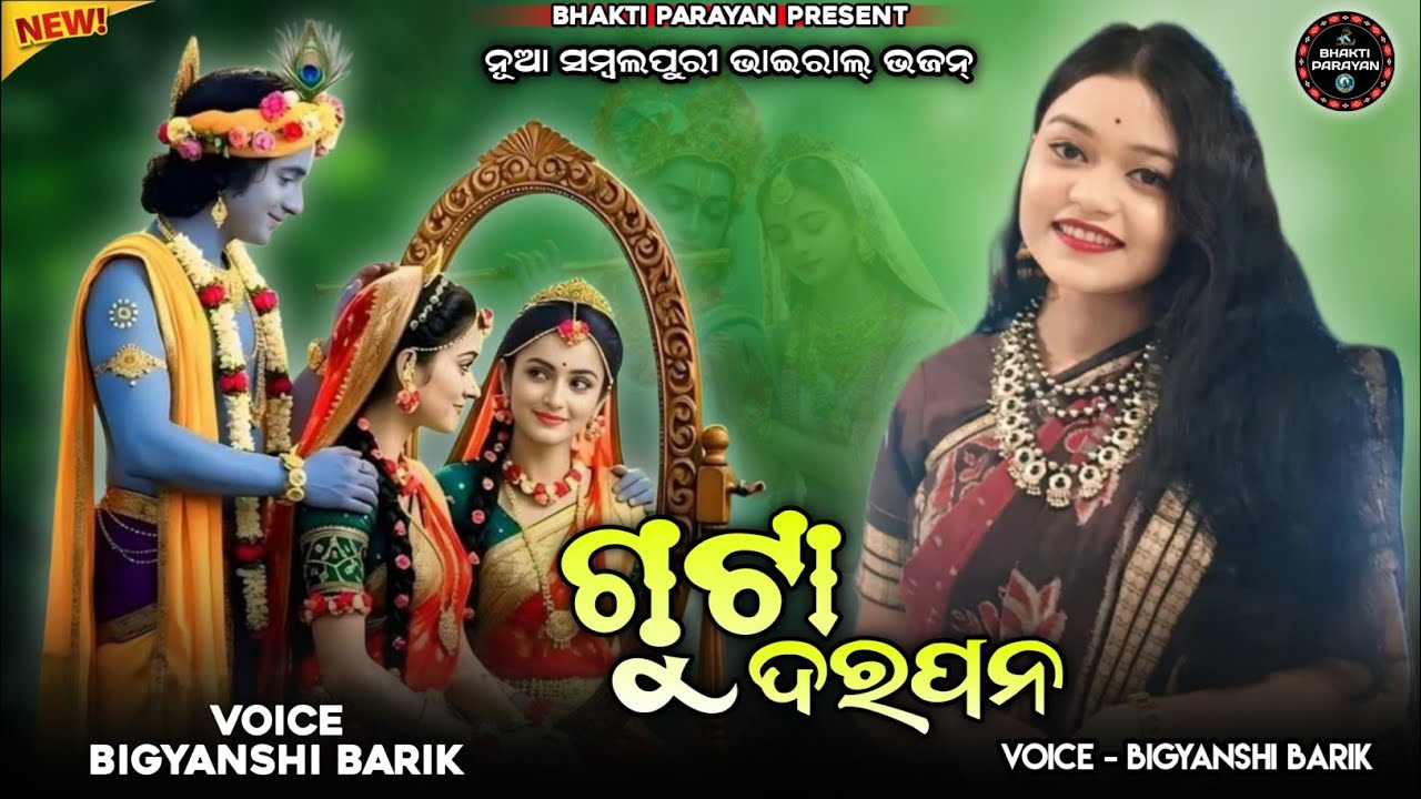 ଗୁଟା ଦରପନ //Bigyanshi Barik // Parayan Sambalpuri Viral Bhajan //#Bhaktiparayan