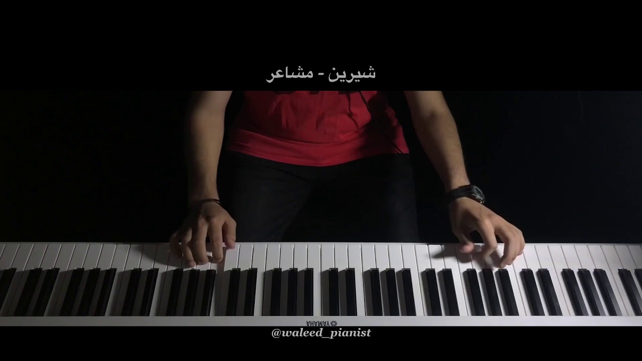 بيانو - شيرين - مشاعر( عزف وليد)