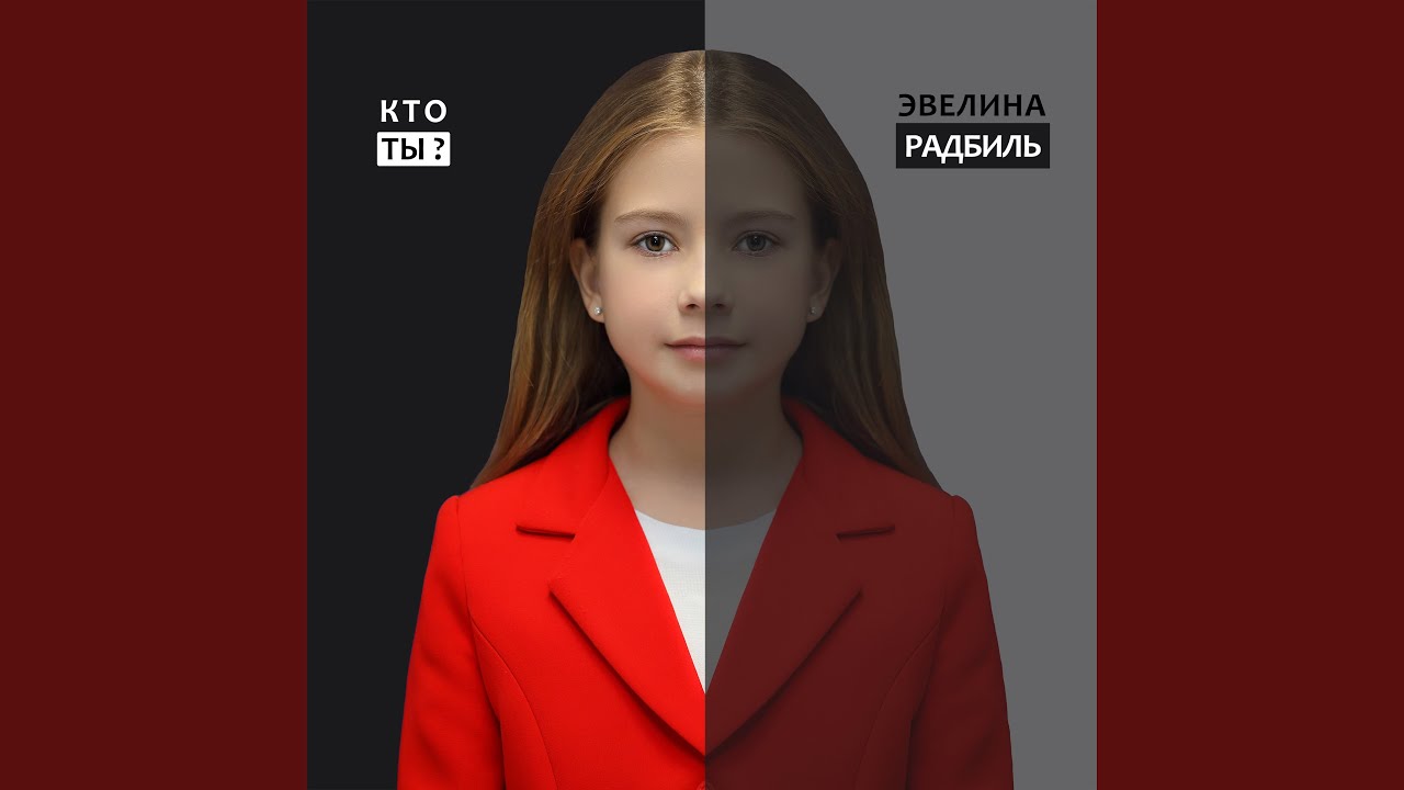 Кто ты?