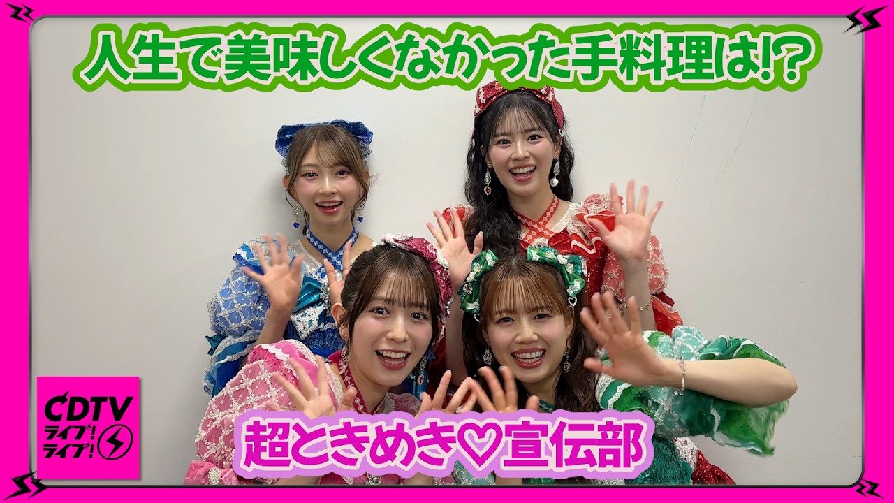 【CDTV】人生で美味しくなかった手料理は！？