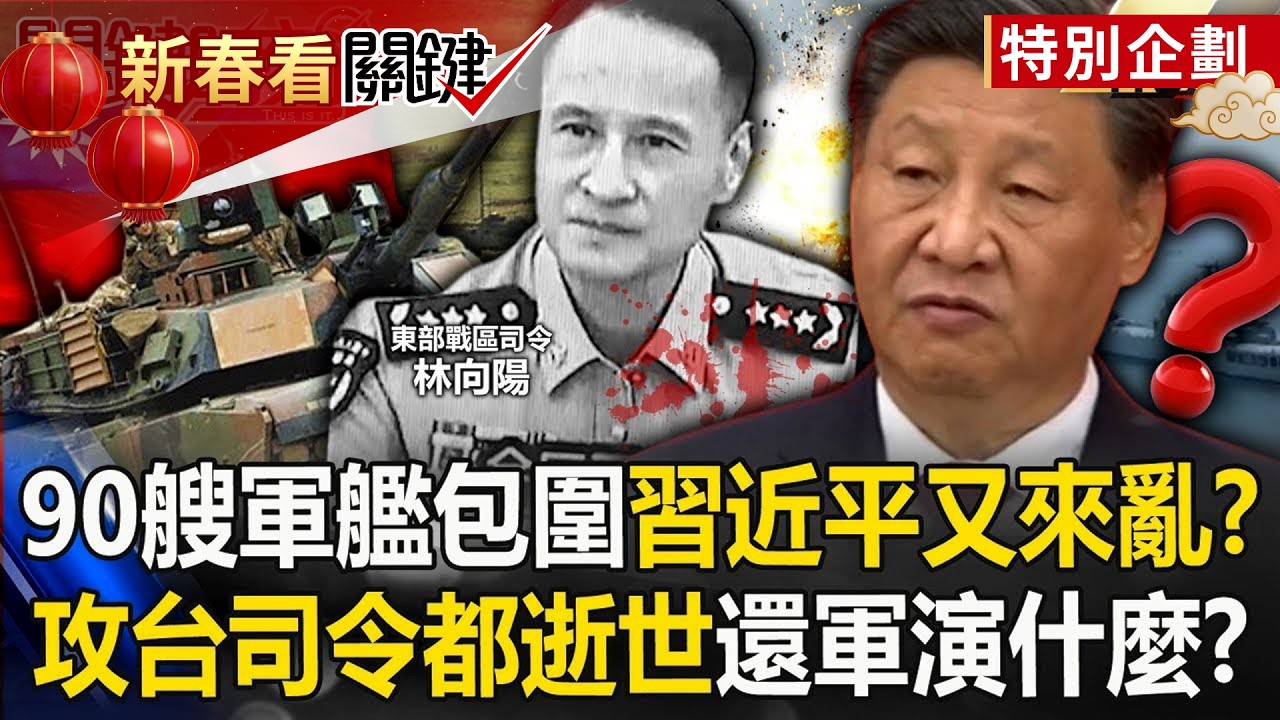 攻台司令林向陽「人都走了」中國艦艇軍演來亂的？！地表最強坦克將來台「殲滅共軍不是夢」？【關鍵時刻】劉寶傑