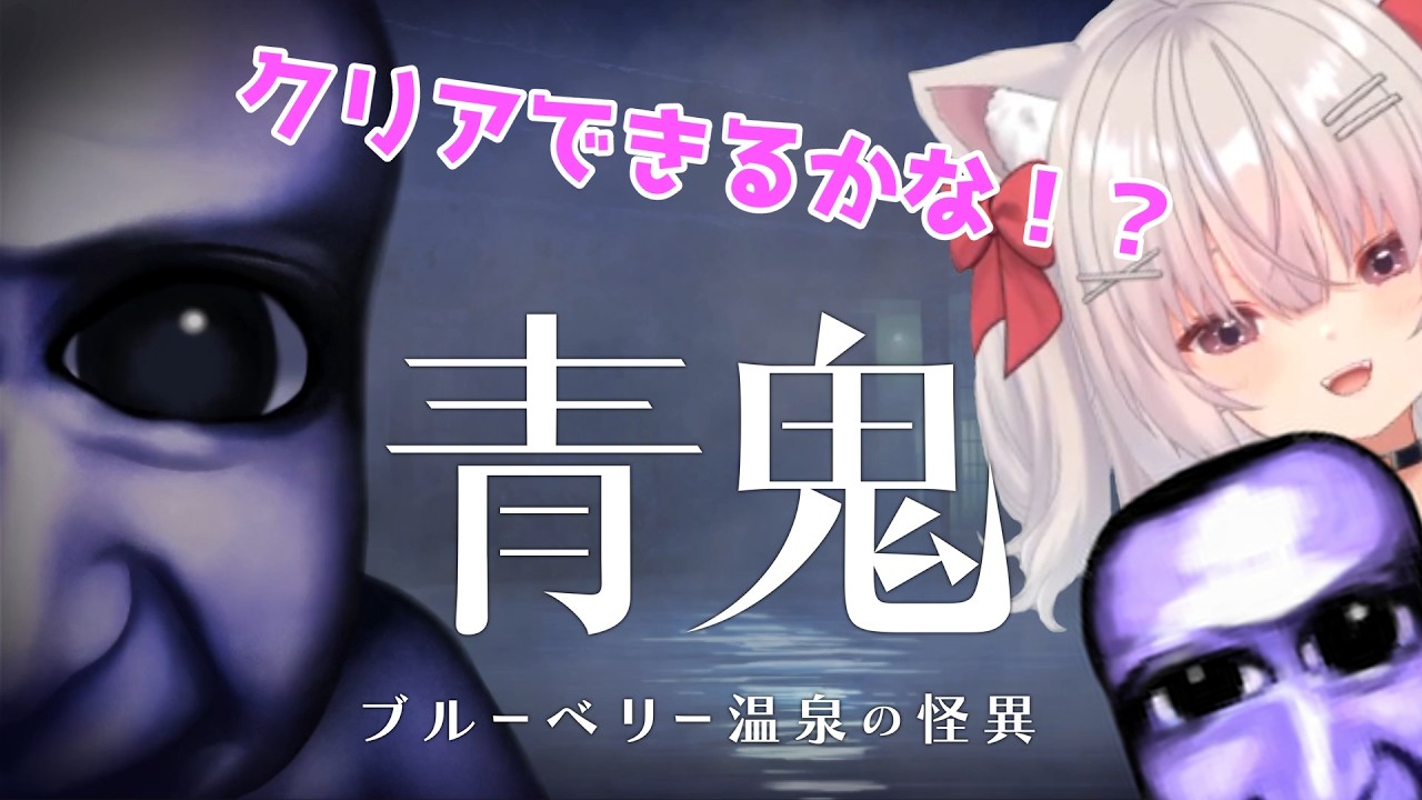 青鬼ブルーベリー温泉の怪異をクリアするまで【セーブをしよう】＃１
