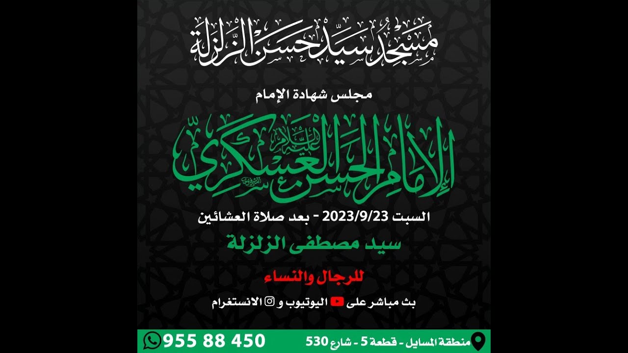 بث مباشر - مجلس شهادة الإمام الحسن العسكري ص - سيد مصطفى الزلزلة