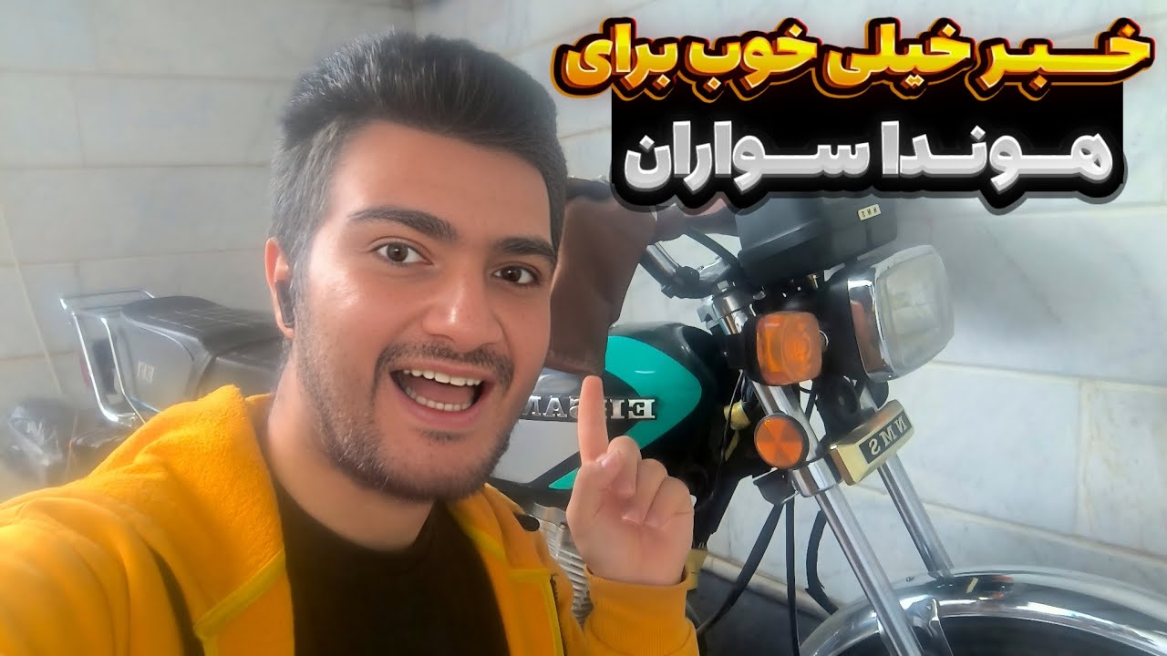 بهترین خبر برای ایرانیا! 😍 دولت برای موتورت ۱۵۰ میلیون پول می‌ده!🤑