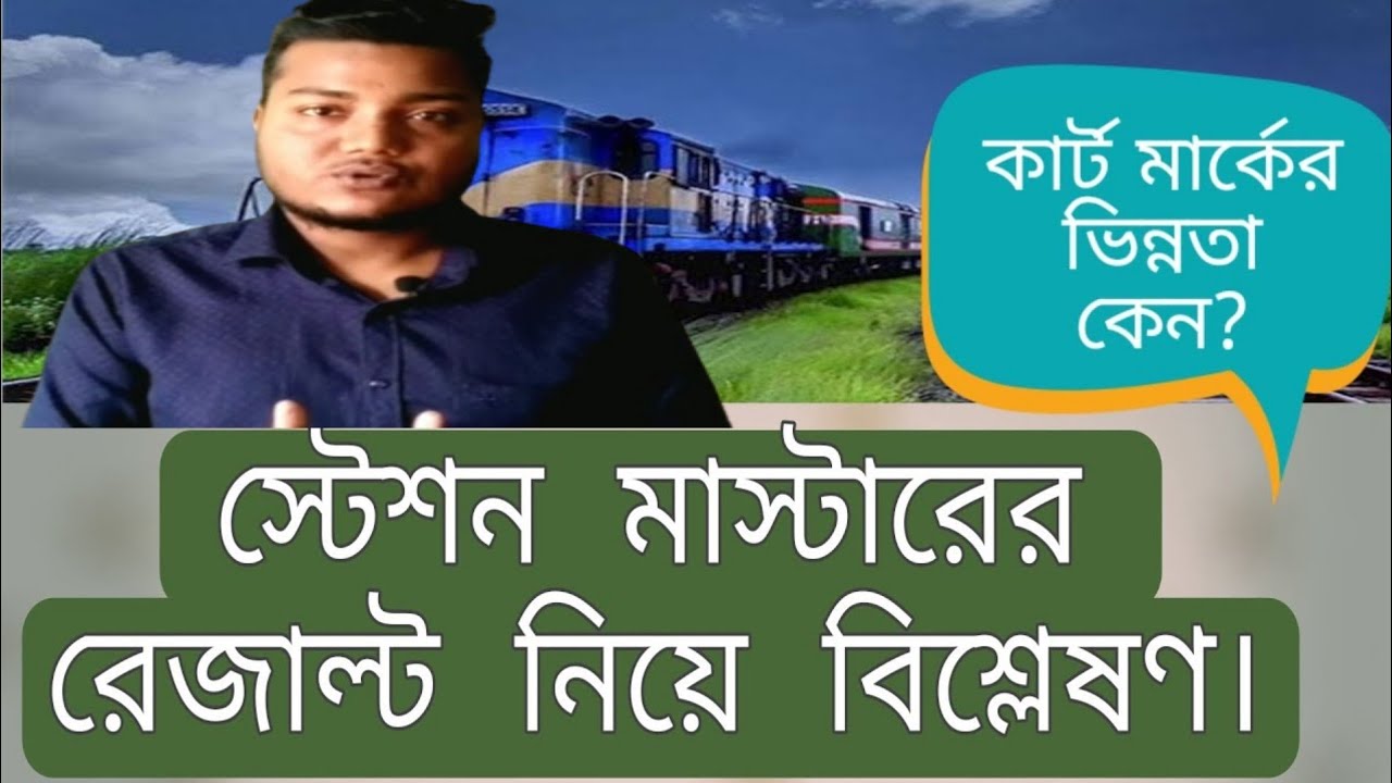 বাংলাদেশ রেলওয়ে সহকারি স্টেশন মাস্টারের রেজাল্ট নিয়ে বিশ্লেষণ। Assistant Station Master Result  2022