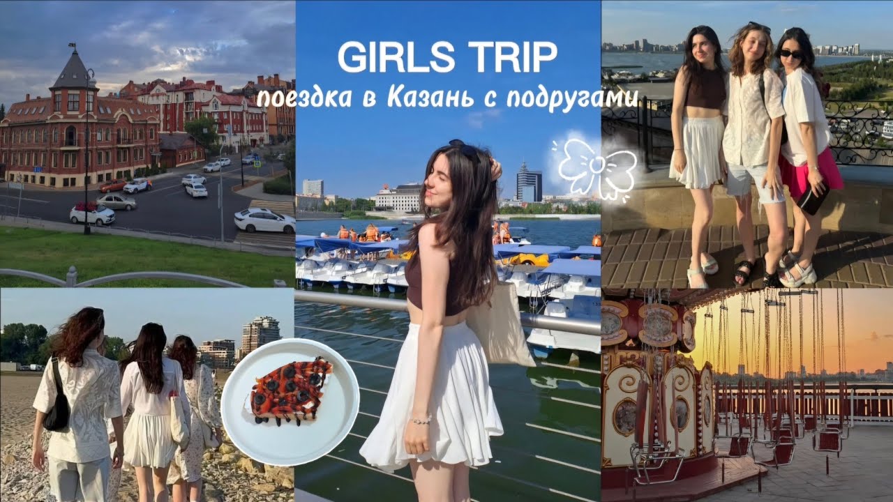 GIRLS TRIP | уехали в Казань с подругами | летний влог