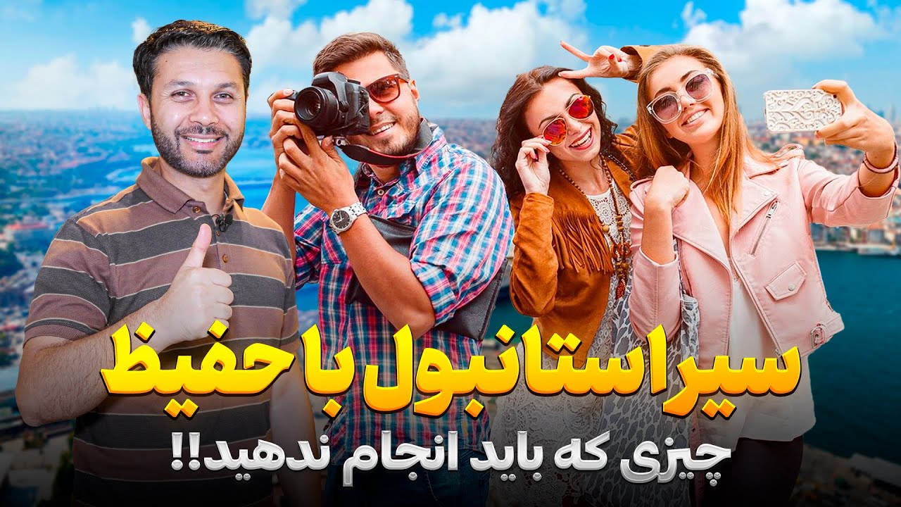 سیر بازاراستانبول|مُد و فیشن|چیزی که انجام ندهید|فروشگاه بزرگ لباس|Hafiz Tour in Istanbul