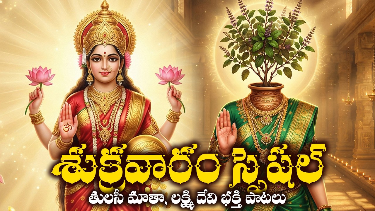 Sukravaram Special | Lakshmi Devi & Tulasi Matha Bhakthi Songs Telugu | Divine Devi Aradhana