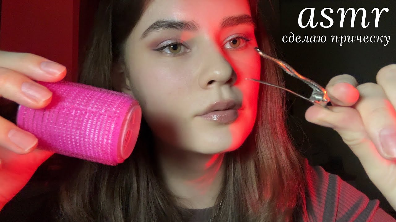 LUNA asmr | Сделаю тебе прическу 🍪