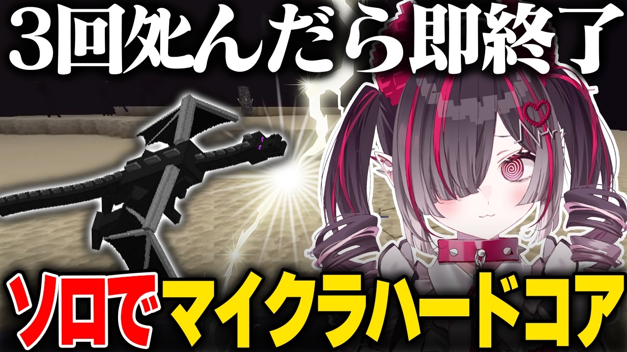 【マイクラ】3回◯んだら即終了のソロマイクラハードコアで激闘を繰り広げる鬼ノめる【すぺしゃりて】#minecraft #マイクラ #マインクラフト #vtuber