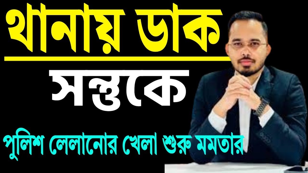 থানায় ডাক সন্তুকে । পুলিশ লেলানোর খেলা শুরু মমতার ।
