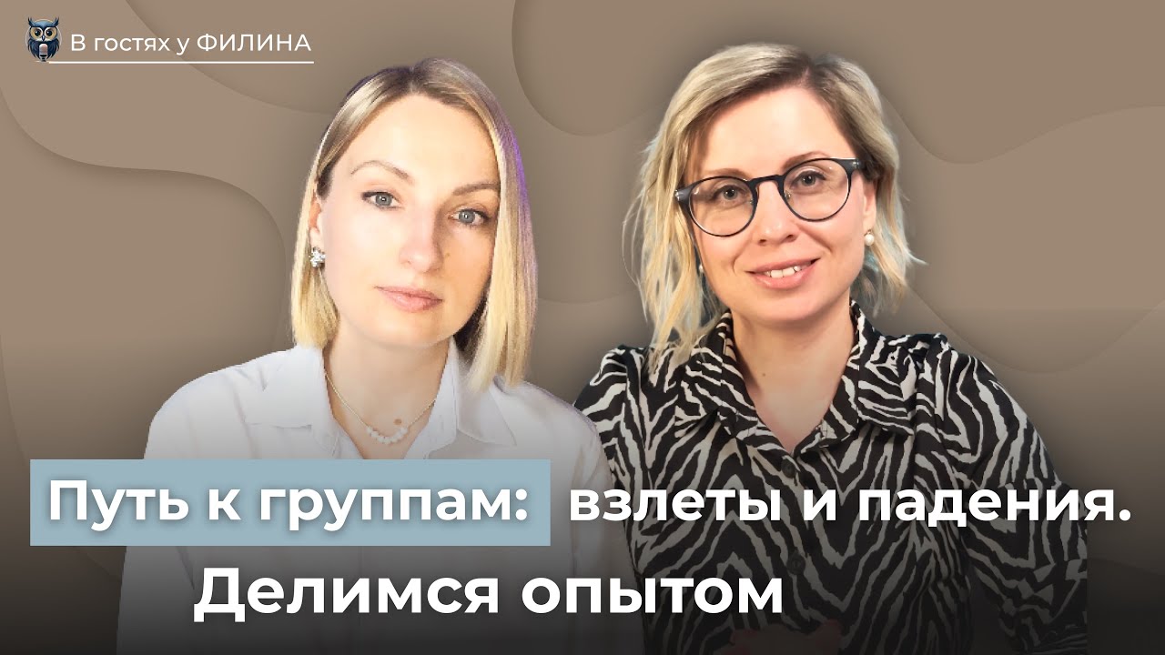 Путь к группам: взлеты и падения. Делимся опытом