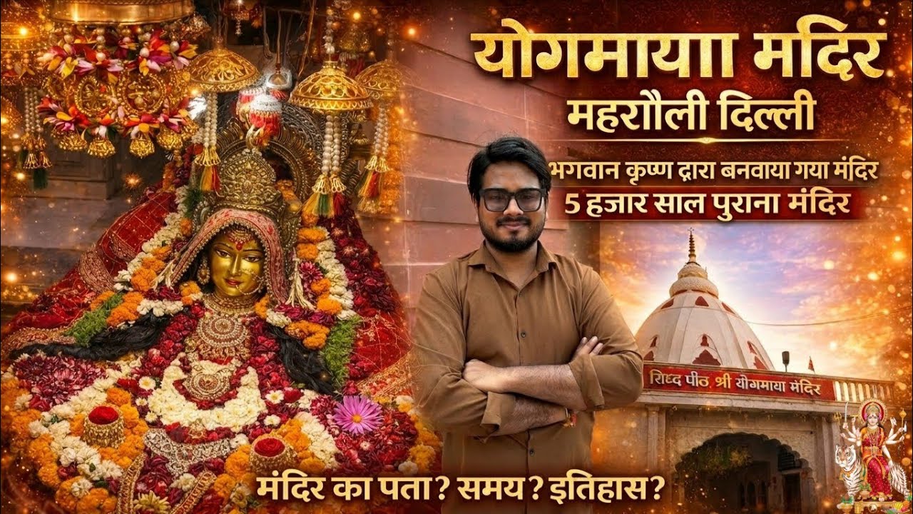 Yogmaya mandir mehrauli delhi/ योगमाया मंदिर महरौली दिल्ली / Yogmaya mandir delhi tour