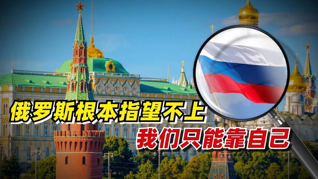 【九边】俄罗斯根本指望不上，我们只能靠自己