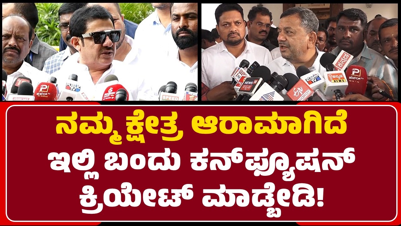 SS Mallikarjun : ಒಬ್ಬನಿಂದ ಊರು ಹಾಳಗೋದು ಬೇಡ.. Congress​​ BZ Zameer Ahmed Khan ​​ಪಕ್ಷನಾ? | Davanagere