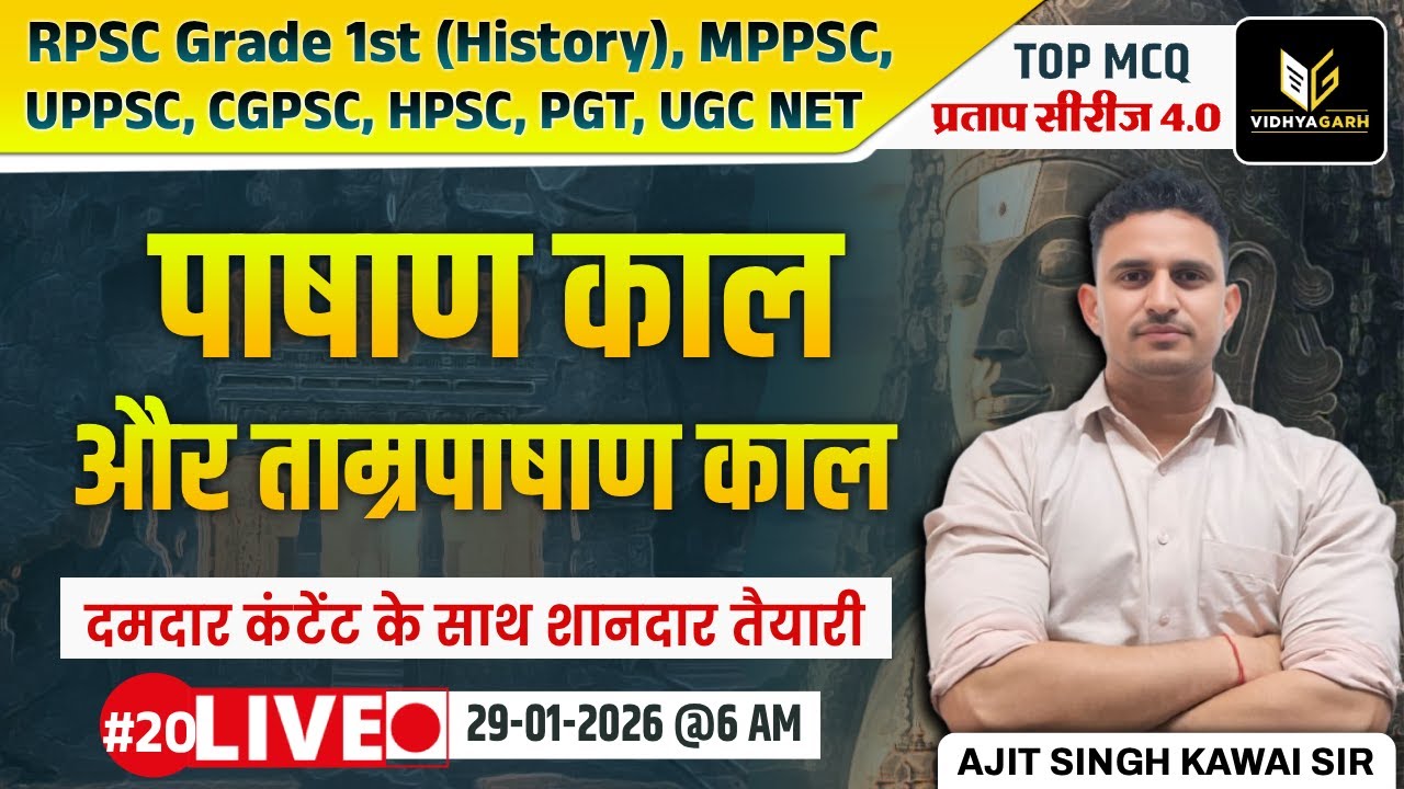 RPSC GRADE 1ST | UGC | पाषाण काल ताम्रपाषाण काल  | INDIAN HISTORY | TOP MCQ #20 Ajit Singh Kawai Sir